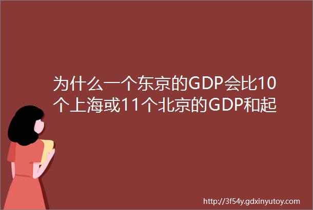 为什么一个东京的GDP会比10个上海或11个北京的GDP和起来还多